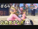 #64【女性実況】ドラゴンクエスト11Sで癒される！お色気すな！！ (ドラクエ11s)