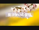 【初音ミク】魔法使いの憂鬱　〜 Your heart is farther than the moon 〜【オリジナル】