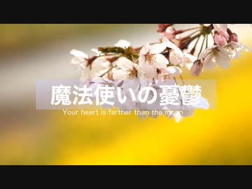 【初音ミク】魔法使いの憂鬱　〜 Your heart is farther than the moon 〜【オリジナル】