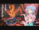 【MHRise】ゆるふわ初見part26【VOICEROID実況】