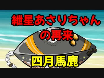紲星あさりちゃんの再来【一応エイプリルフール】