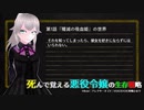 死んで覚える悪役令嬢の生存戦略 ep1