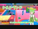 【FALLGUYS】在独邦ずんだもんが目指す忖度マスター【シルシランド】2/4 #6