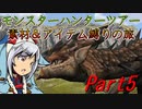 【ゆっくりモンハン】モンスターハンターツアー素材＆アイテム縛りの旅　part5