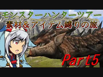 【ゆっくりモンハン】モンスターハンターツアー素材＆アイテム縛りの旅　part5