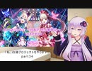 「私」白猫プロジェクトをやります。part3４