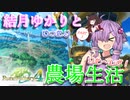 【ルーンファクトリー４】結月ゆかりとゆったり農場生活りた～んず！PART1【VOICEROID実況プレイ】