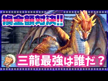 【FF11】三龍ドロップ品換金バトル！一番高く売れるのは誰だ？