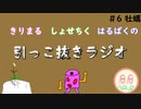 引っこ抜きラジオ #6 「牡蠣」