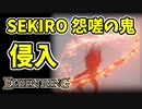 【エルデンリング】信仰99！SEKIRO怨嗟の鬼の侵入【ELDENRING】