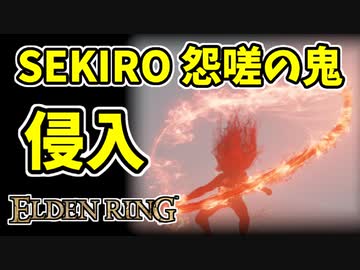 【エルデンリング】信仰99！SEKIRO怨嗟の鬼の侵入【ELDENRING】