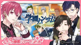 【いれいす48時間リレー生放送】ドキッ！イケメンだらけのオトナの『学園ハンサム』実況！【大人組】