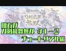 【刀剣乱舞偽実況】明石が刀剣乱舞無双＃１－２