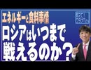 【教えて！ワタナベさん】ロシアはいつまで戦えるのか？エネルギーと食料事情[R4/4/1]