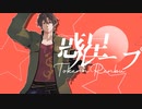 【MMD刀剣乱舞】惑星ループ【ぴえ式御手杵】