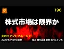炎のファンドマネージャー　炎チャンネル第196回「株式市場は限界か」　2022/3/30