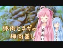 【家庭料理祭】豚肉とネギの梅肉蒸し【琴葉姉妹の美味しいをつくろう！】