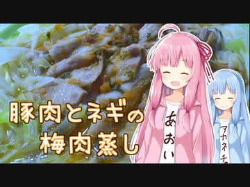 【家庭料理祭】豚肉とネギの梅肉蒸し【琴葉姉妹の美味しいをつくろう！】
