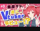 【エイプリルフール】重音テト、Vtuberはじめます！