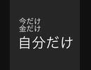 今だけ、金だけ、自分(たち)だけ