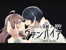 【V系】ヴァンパイア/茉綽＆ノキヤ【歌ってみた】