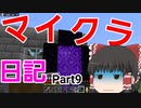 マイクラ日記 Par9