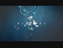 心解　feat. 初音ミク
