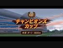 【ウマ娘風】第21回GⅠチャンピオンズカップ(2020)