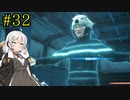 【DEATH STRANDING】1日10分でわかるアメリカ再建 #32【VOICEROID実況】