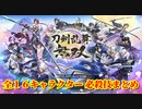 刀剣乱舞無双 全16キャラクター 必殺技＆連携必殺まとめ(負傷状態演出あり)