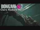 バイオハザードRe:2 クレア編#011