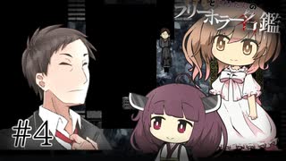 【虚白ノ夢】ささらときりたんのフリーホラー名鑑【ボイチェビ実況】#4