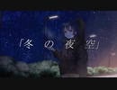 冬の夜空 feat.初音ミク