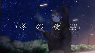 冬の夜空 feat.初音ミク