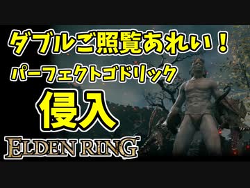 【エルデンリング】筋力99！ゴドリックの侵入をご照覧あれい！【ELDENRING】