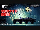 ホロウナイト 初見#5
