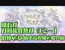【刀剣乱舞偽実況】明石が刀剣乱舞無双＃２－１