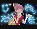 【ギャルが】シンデレラ (Giga First Night Remix)【歌ってみた】memell