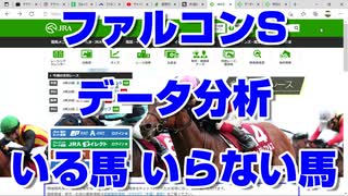 【競馬予想TV】ファルコンステークス2022 データ分析 いる馬 いらない馬 黒船賞 桜花賞 スプリングステークス 阪神大賞典 フラワーカップ【武豊 ルメール 福永祐一 川田将雅 横山武史】