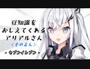 豆知識をおしえてくれるアリアルさん (4)【coefont劇場】
