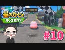 【大福さんの】 星のカービィ ディスカバリー 【ゲーム実況】part10