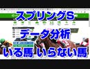 【競馬予想TV】スプリングステークス2022 データ分析 いる馬 いらない馬 黒船賞 桜花賞 ファルコンステークス 阪神大賞典 フラワーカップ【武豊 ルメール 福永祐一 川田将雅 横山武史】