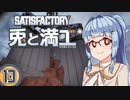 【Satisfactory】兎と満工 #13【ソフトウェアトーク実況】