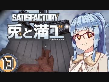 【Satisfactory】兎と満工 #13【ソフトウェアトーク実況】