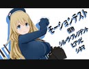 【オマケMMD】愛宕づくし / モーションまとめ【モーションテスト】