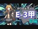 【艦これ】再び機動部隊と大海に描く軌跡。#18【2022冬E-3甲前編】