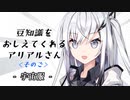 豆知識をおしえてくれるアリアルさん (5)【coefont劇場】
