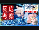 【日本人の反応】蒼き雷霆ガンヴォルト鎖環 紹介映像第1弾からシナリオ考察してみる