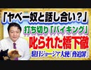 #1356 叱られた橋下徹。「ヤベー奴と話し合いできるか？」と打ち切りの「バイキング」。駐日ジョージア大使に｜みやわきチャンネル（仮）#1506Restart1306