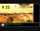 【Zero-K】ピンポイント攻撃【ずんだもん】#23